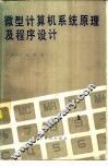 微型计算机系统原理及程序设计 封面