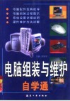 电脑组装与维护自学通 封面