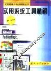 实用系统工具精解 封面