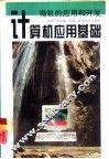 微机的应用和开发  计算机应用基础 封面