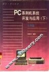 PC系列机系统开发与应用 下 应用篇 封面