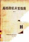 高档微机开发指南 封面
