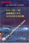 8088/286/386维修调试工具与286BIOS分析注解 封面