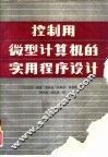 控制用微型计算机的实用程序设计 封面