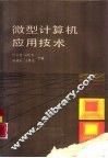 微型计算机应用技术 封面