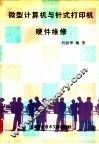 微型计算机与针式打印机硬件维修 封面