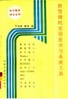 新型微机实用技术与系统工具 封面