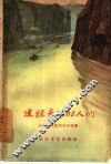 建设长江的人们 封面