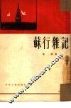 苏行杂记 封面