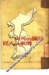 美丽的河山  勇敢的人民 封面