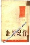 淮河纪行 封面