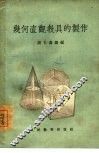 几何直观教具的制作以及在课堂上的使用  五-十年级数学教师的经验 封面