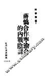 蒋伪合作宁渝合流的内战阴谋 电子书封面
