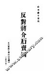 反对蒋介石卖国 电子书封面