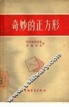 奇妙的正方形 封面