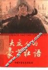 大庆人的豪言壮语 封面