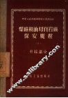 煤矿和油母页岩矿保安规程  1  开采部分 封面