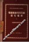 煤矿和油母页岩矿保安规程  3  火药和放炮部分 封面
