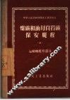 煤矿和油母页岩矿保安规程  4  运输和提升部分 封面