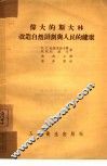 伟大的斯大林改造自然计划与人民的健康 封面