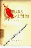 苏联人民是共产主义建设者 封面