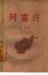阿富汗 封面