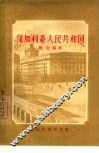 保加利亚人民共和国 封面