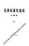 毛泽东著作选读 乙种本 封面
