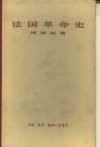 法国革命史 电子书封面