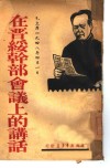 土地改革的几个问题 1948年1月24日在西北野战军前线委员会扩大会议上的讲话 封面