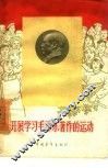 开展学习毛泽东著作的运动 第1集 封面