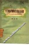 学习用历史唯物主义观点看问题  学习《毛泽东选集》第4卷存稿 封面