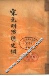 宋元明思想史纲 电子书封面
