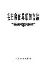 毛主席在苏联的言论 封面