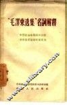 “毛泽东选集”名词解释  中国社会各阶级的分析、湖南农民运动考察报告 封面