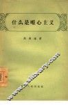 什么是唯心主义 封面