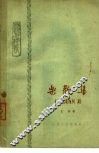 乐观集  学习与修养 封面