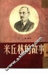 米丘林的故事 封面