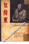 女房东 封面