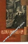建设斯大林格勒的人们 封面