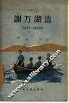 谢万湖边 电子书封面