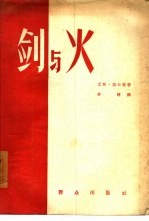 剑与火  关于捷尔任斯基的故事 封面