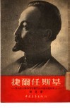 捷尔任斯基-为共产主义事业而奋斗的不屈不挠的战士 封面