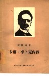 卡尔·李卜克内西 电子书封面