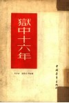 狱中十六年 封面