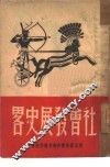 社会发展史略 封面