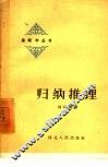 归纳推理 电子书封面