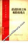 谈谈阶级立场和阶级观点 封面