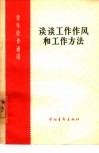 谈谈工作作风和工作方法 封面