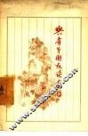 与青年朋友谈幸福 封面